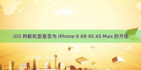 iOS 判断机型是否为 iPhone X XR XS XS Max 的方法