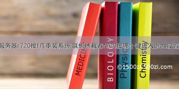 服务器r720按f几重装系统 联想拯救者r720按哪个键进入bios设置