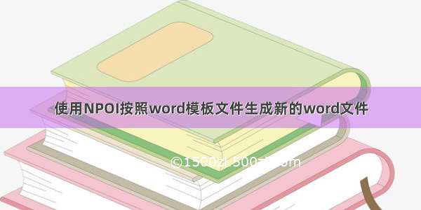 使用NPOI按照word模板文件生成新的word文件