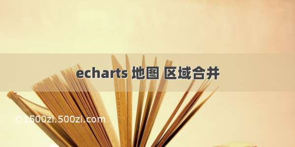 echarts 地图 区域合并