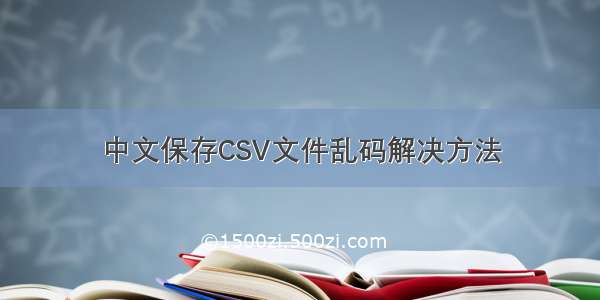 中文保存CSV文件乱码解决方法