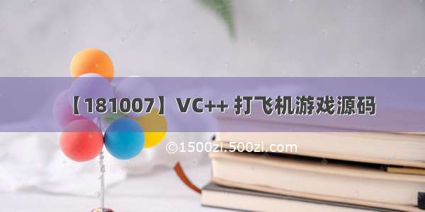 【181007】VC++ 打飞机游戏源码