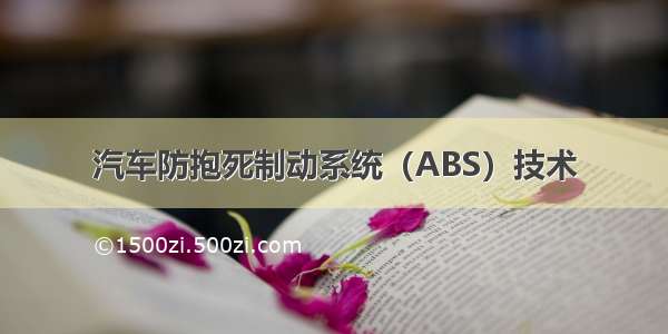 汽车防抱死制动系统（ABS）技术