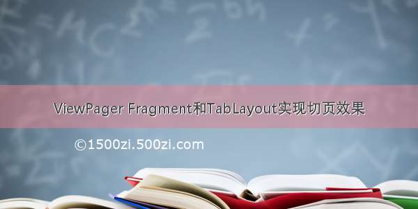 ViewPager Fragment和TabLayout实现切页效果