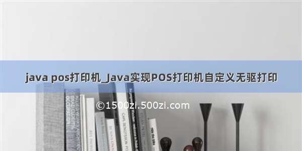 java pos打印机_Java实现POS打印机自定义无驱打印