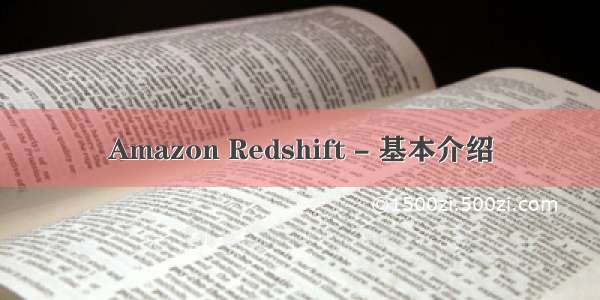 Amazon Redshift - 基本介绍