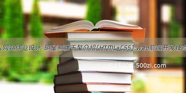 HTML学生个人网站作业设计 明星易烊千玺介绍(HTML+CSS) web前端开发技术 web课程设