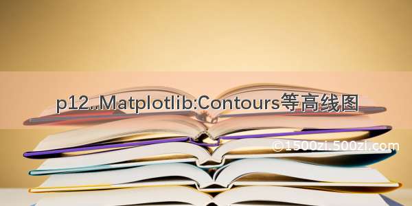 p12..Matplotlib:Contours等高线图