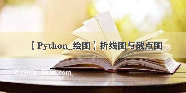 【Python_绘图】折线图与散点图