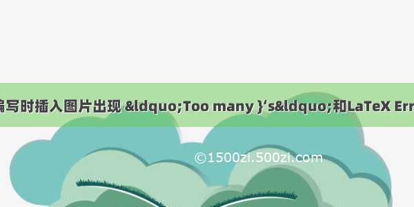 Overleaf 论文编写时插入图片出现 “Too many }‘s“和LaTeX Error: \\begin{do