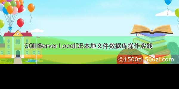SQL Server LocalDB本地文件数据库操作实践