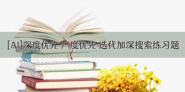 [AI]深度优先 广度优先 迭代加深搜索练习题