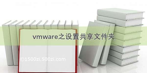 vmware之设置共享文件夹