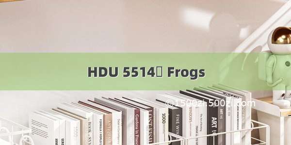 HDU 5514	 Frogs