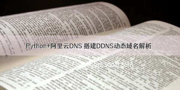 Python+阿里云DNS 搭建DDNS动态域名解析