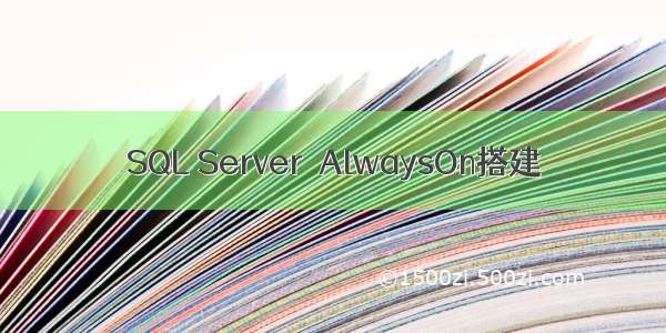 SQL Server  AlwaysOn搭建