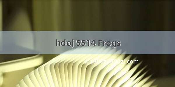 hdoj 5514 Frogs