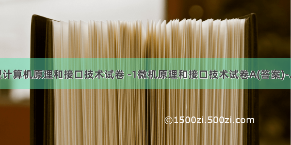 微型计算机原理和接口技术试卷 -1微机原理和接口技术试卷A(答案)-.doc