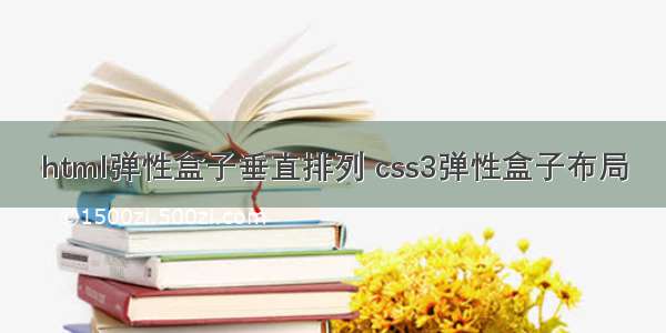 html弹性盒子垂直排列 css3弹性盒子布局