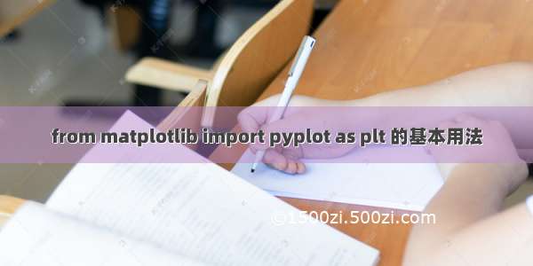 from matplotlib import pyplot as plt 的基本用法