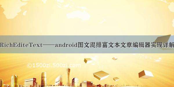 RichEditeText——android图文混排富文本文章编辑器实现详解