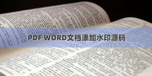 PDF WORD文档添加水印源码