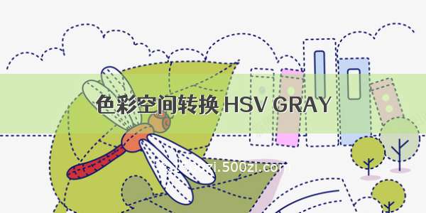 色彩空间转换 HSV GRAY