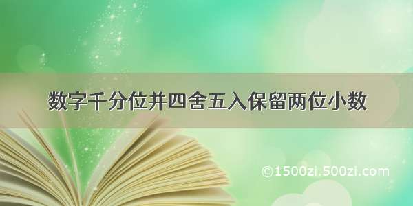 数字千分位并四舍五入保留两位小数