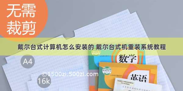 戴尔台式计算机怎么安装的 戴尔台式机重装系统教程