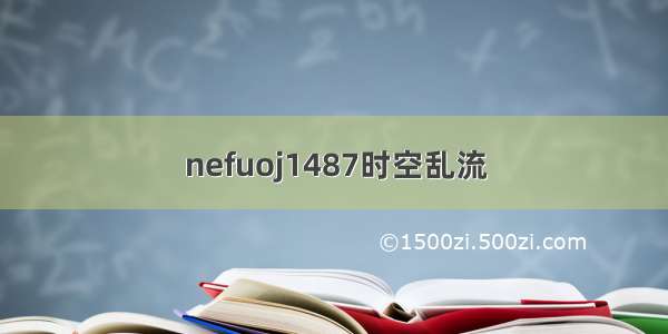 nefuoj1487时空乱流