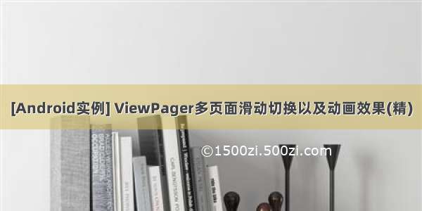 [Android实例] ViewPager多页面滑动切换以及动画效果(精)