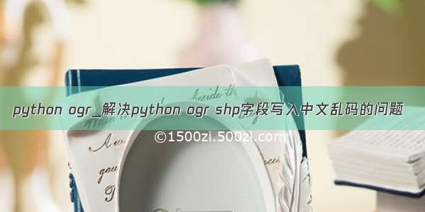 python ogr_解决python ogr shp字段写入中文乱码的问题
