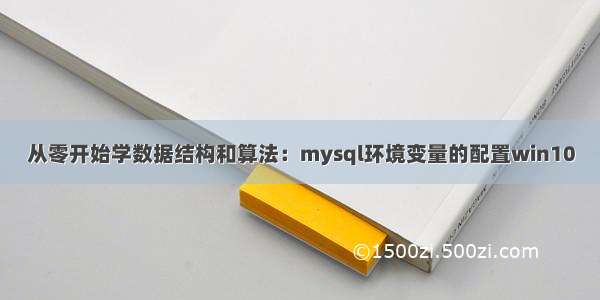 从零开始学数据结构和算法：mysql环境变量的配置win10