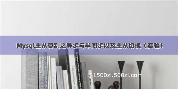 Mysql主从复制之异步与半同步以及主从切换（实验）