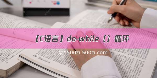 【C语言】do-while（）循环