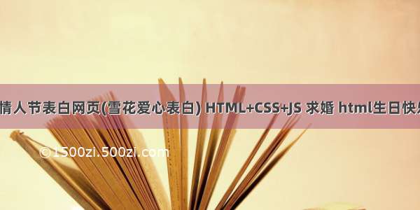 HTML5七夕情人节表白网页(雪花爱心表白) HTML+CSS+JS 求婚 html生日快乐祝福代码网