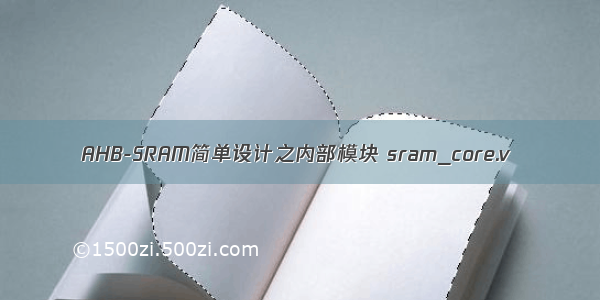 AHB-SRAM简单设计之内部模块 sram_core.v