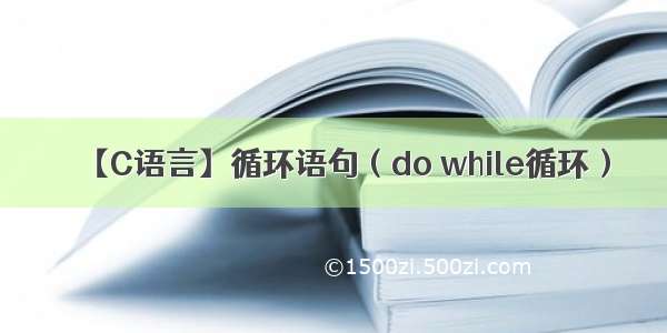 【C语言】循环语句（do while循环）