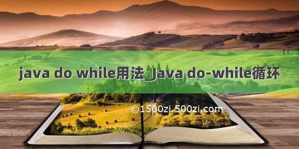 java do while用法_Java do-while循环