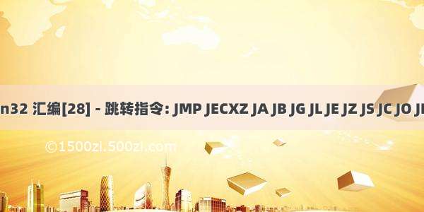 学 Win32 汇编[28] - 跳转指令: JMP JECXZ JA JB JG JL JE JZ JS JC JO JP 等...