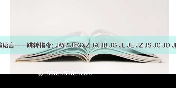 汇编语言——跳转指令: JMP JECXZ JA JB JG JL JE JZ JS JC JO JP