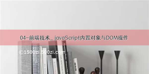 04-前端技术_ javaScript内置对象与DOM操作