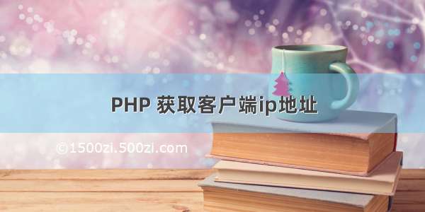 PHP 获取客户端ip地址
