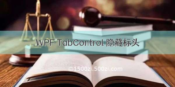WPF TabControl 隐藏标头