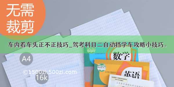 车内看车头正不正技巧_驾考科目二自动挡学车攻略小技巧。