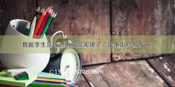 数据孪生景区三维实景实现了“足不出户游天下”