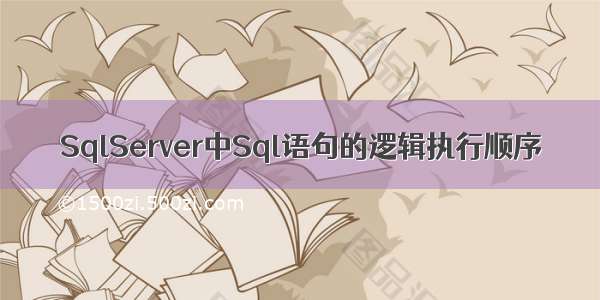 SqlServer中Sql语句的逻辑执行顺序