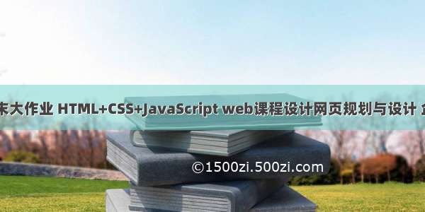 web前端期末大作业 HTML+CSS+JavaScript web课程设计网页规划与设计 企业网站制作