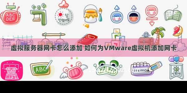 虚拟服务器网卡怎么添加 如何为VMware虚拟机添加网卡