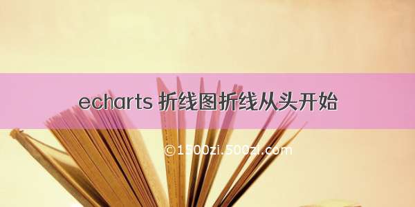 echarts 折线图折线从头开始